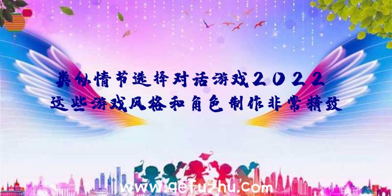 类似情节选择对话游戏2022